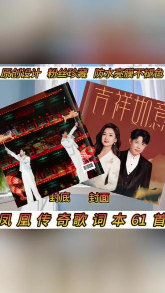 凤凰传奇歌词本2026-61首 #凤凰传奇#凤凰传奇演唱会#凤凰传奇深圳演唱会#玲花曾毅#明星周边#歌词本 @DOU+小助手