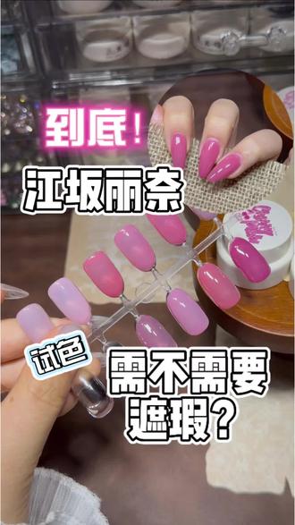 江坂丽奈到底需不需要遮瑕啊
#江坂丽奈 #美甲教程 #粉色美甲 #美甲试色 #新手美甲教程