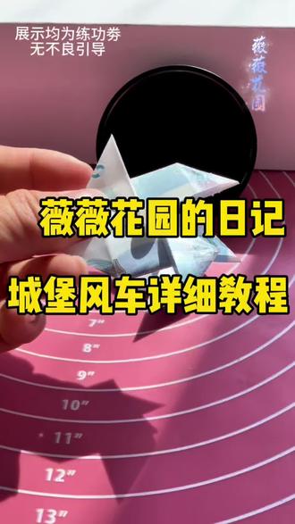 火爆全网的城堡有钱花风车详细教程来咯,一起学起来吧! #城堡公主 #有钱花 #手工 #送女朋友 #谁还没个隐藏技能