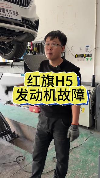 红旗H5亮发动机故障灯#汽车维修