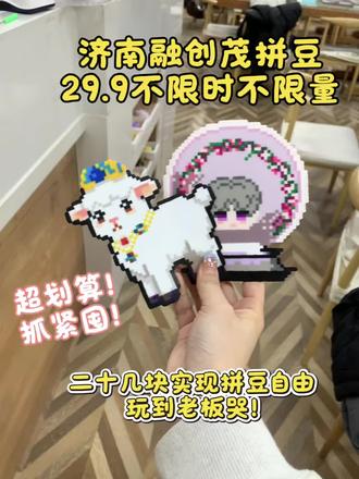 在济南融创茂花二十几块钱就可以实现拼豆自由了#拼豆#手工diy #假期好去处#拼豆图纸#陶语手工