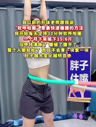 找到适合大学生减肥的新方式了! 姐妹们,每天居家锻炼20分钟呼啦圈,能够高效燃脂,充分锻炼腹部和腿部脂肪,坚持一个月,收获惊喜蜕变!#高效燃脂 #瘦肚子 #呼啦圈转起来 #高效燃脂 #瘦腰