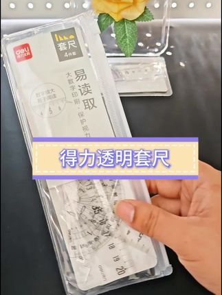 得力透明亚克力#套尺4件套 加厚,无毛刺,高透材质,刻度清晰。~#尺子 #量角器 #三角板 #学习用品