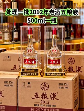 库存不多!刷到就可以买了!!!恒亿盛世定制酒现世,52度经典浓香型,每瓶500ml。宜宾五粮液股份有限公司出品,2012年的五粮液,精选高粱、大米、糯米、小麦和玉米五种粮食,遵循干年古法酿造。历经时光雕琢,酒液愈发醇厚香浓。52度的黄金度数,酒花密集饱满,经久不散。入口丝滑,窖香、粮香、陈香层层递进,醇厚柔;落喉净爽,回甘悠长,每一口都是岁月凝练的精华。库存不多,直接三箱六箱囤起来!!!#亲测分享 #纯粮酿造 #五粮液 #酒逢知己千杯少 #超便宜超划算@抖加🔥上热门🔥dou+🔥热点宝 @DOU+上热门