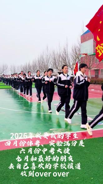 2026年我要我学生四月体育满分,六月中考大捷
七月收到录取通知书,九月和最好的朋友
去自己喜欢的学校报道!!!
收到over.over#体育考试 #中考 #初中生