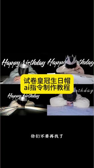 试卷皇冠生日帽p图教程来啦~作业暂停生日我去接怎么拍生日大片豆包指令试卷生日帽ai指令试卷生日帽教程happybirthday怎么p图生日转场特效试卷皇冠生日帽教程生日拍照皇冠ai指令生日拍照皇冠折纸生日加冕皇冠ai指令 生日加冕皇冠趴桌 生日照片豆包p图指令试卷皇冠教程试卷皇冠生日帽拍照豆包用试卷做生日帽教程试卷纸皇冠拍照ai #生日快乐 #生日帽 #豆包p图 作业暂停生日我去接怎么p图 作业暂停生日我去接怎么拍 ai口令 豆包ai生日照模板#豆包ai #豆包出大片有两把刷子