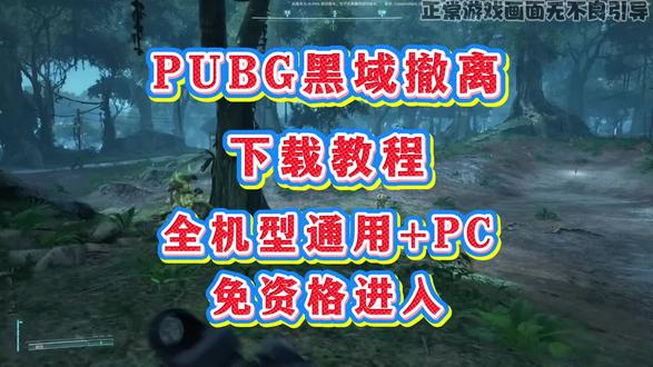 《小图爱看》pubg黑域撤离下载安装教程
PUBG黑域撤离下载教程
pubg黑域撤离测试资格获取
PUBG黑域撤离下载速度慢怎么办
PUBG黑域撤离下载99不动了
pubg黑域撤离下载
PUBG黑域撤离下载资源哪里找
pubg黑域撤离下载物品操作
PUBG黑域撤离下载时间
PUBG黑域撤离下载加速技巧
pubg黑域撤离测试资格获取
pubg黑域撤离twitch掉宝
pubg黑域撤离资格关联twitch账号方法
PUBG黑域撤离资格怎么领取
PUBG黑域撤离资格申请条件
Pubg黑域撤离资格
pubg黑域撤离资格cdk使用教程
pubg黑域撤离资格申请流程
pubg黑域撤离资格cdk兑换攻略
pubg黑域撤离资格查询入口#pubg #pubg黑域撤离 #pubg黑域撤离测试资格获取 #黑域撤离 #黑域撤离测试