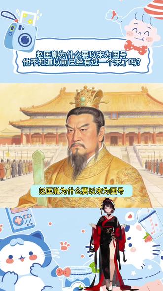 赵匡胤为什么要以宋为国号?他不知道以前已经有过一个宋了吗?#赵匡胤#历史