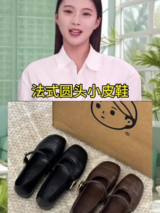 圆头圆脑小皮鞋呆萌又可爱#穿出高级感 #脚宽脚胖都可以 #好穿不累脚 #软底软面穿上超舒服 #哎呦喂你鞋真好看