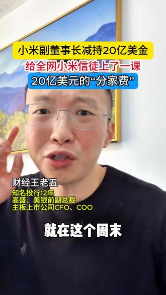 小米林斌减持20亿美金 体面离场#知识分享 #小米联合创始人拟减持不超20亿美元 #小米股价 #雷军 #林斌减持