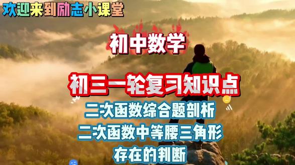✨初三数学一轮复习必看!📚二次函数综合题剖析来啦~
💡等腰三角形存在性判断技巧大公开!👉学会这些轻松提分!#我的数学学习经验分享 #中考备考 @DOU+小助手 @抖音小助手