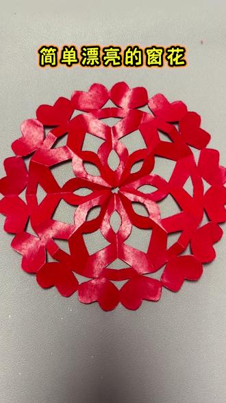 新年简单漂亮的窗花 #剪纸 这样剪的窗花太简单了,还漂亮,快和孩子一起来试试#手工 #新年 #非遗文化 #亲子手工