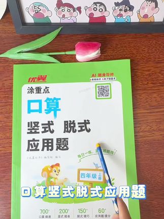 暑假数学补基础?这套计算练习册实用又省心 暑假数学计算总丢分?这套练习册含口算、竖式等题型,每天练一页量刚好,扫码智能批改,帮娃扎实基础,家长可以试试~#小学数学 #口算 #竖式 #应用题 #四年级