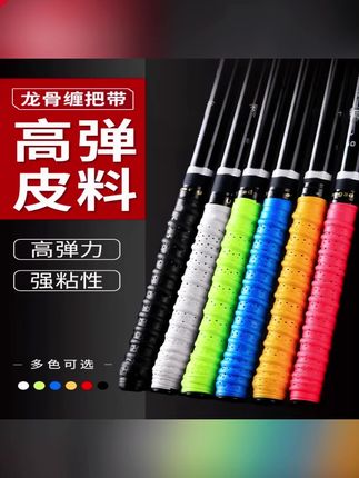 郝邵文推荐 龙骨鱼竿缠把带防滑羽毛球拍吸汗带加长鱼杆手把缠绕带绑竿手把套 #鱼竿缠把带 #吸汗带 #羽毛球拍吸汗带 #缠把带 #手把套