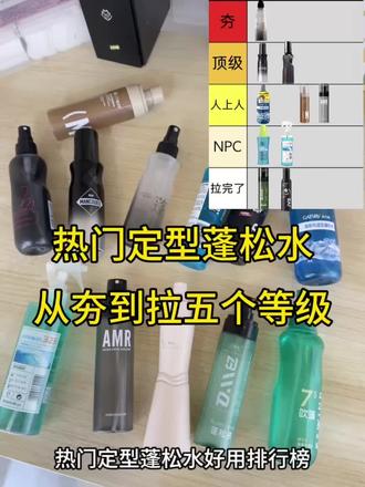 热门定型蓬松水从夯到拉实测
蓬松水/蓬松水推荐/油头/高颅顶/蓬松/细软塌/男士发型/排行版/测评/油头/蓬松水红榜/蓬松水推荐/先生驾到蓬松水/左颜右色/杰威尔/杰士派/水理芙/TIGI/LBZ/AMR/资生堂/宝薇泉/定型/蓬松水测评/男生发型/发型打理/男生发型重要性
#蓬松水 #蓬松水推荐 #先生驾到蓬松水 #男生发型 #男生发型重要性@DOU+小助手 @抖音小助手 @DOU+上热门 @抖音创作小助手 @抖音创作灵感