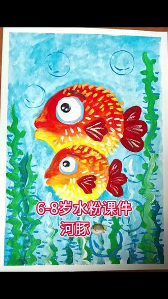 第50个水粉课件|河豚
儿童创意画|圆滚滚的河豚太可爱啦
带娃画了超治愈的海底河豚🐡
色彩和肌理感直接拉满,小朋友全程超投入!
✨视觉上的小亮点
▫️用橙黄+大红撞色画河豚,圆鼓鼓的造型配上夸张大眼,童趣感拉满
▫️海绵戳戳法做河豚的刺,肌理感一下子就出来了,立体又好玩
▫️渐变蓝的海水+简单的气泡海草,背景干净又突出主体
🎨教学重点敲黑板
❶ 教孩子用圆形概括河豚的身体,掌握基础造型的简化方法
❷ 尝试厚涂颜料和海绵工具,感受不同绘画工具的肌理效果
❸ 引导大胆配色,不用局限于写实,让孩子自由发挥色彩感知
真的太适合6-8岁的小朋友啦..
#创意美术 #儿童水粉课件#儿童画课件 #美术课件 #画画
@DOU+小助手 @我要上热门