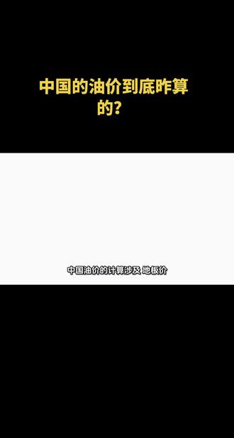 中国的油价到底昨算的?#中石化 #中石油 #油价 #伙伴计划 #新闻