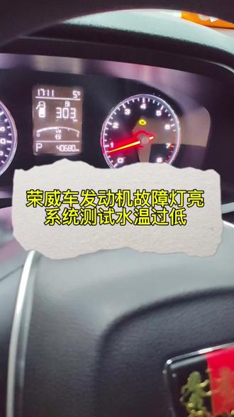 荣威发动机故障灯,测试水温过低#小拇指汽车维修保养轮胎