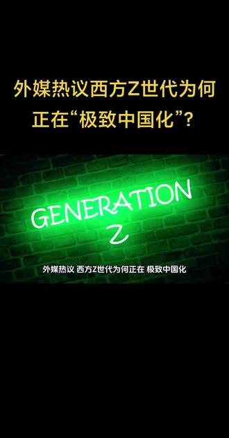 外媒热议西方Z世代为何正在“极致中国化” #全球创作者计划外媒热议西方Z世代为何正在“极致中国化”?
#上热搜 #极致中国化 #万万没想到 #抖音看世界
