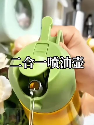 #每日分享 #二合一喷油壶 #好物推荐分享 #二合一喷油倒油壶 #强烈推荐