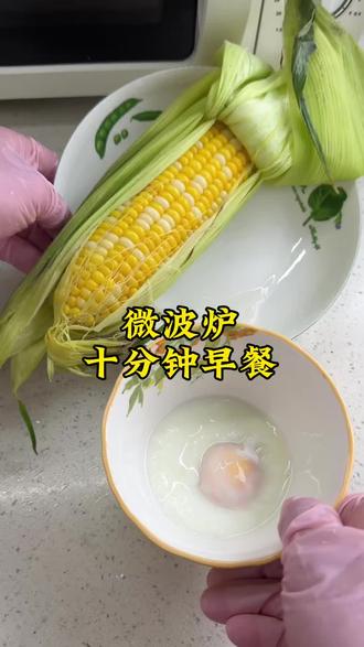 快手懒人早餐安排!玉米配荷包蛋,微波炉几步就做好,省时还好吃。
#懒人早餐 #微波炉美食 #家常吃法#满级吃商通关赛