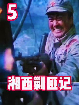 湘西剿匪记#老电影战争片#第五集#乌西剿匪记