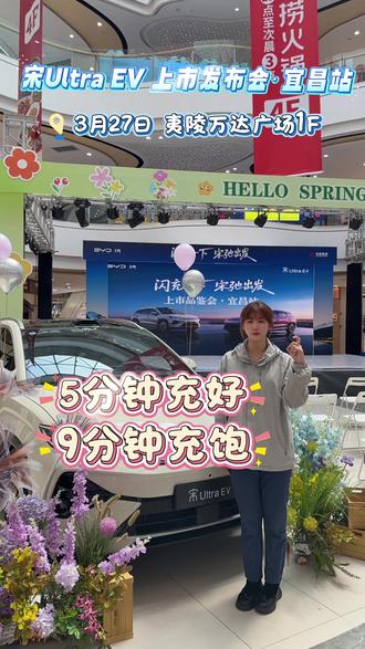 #比亚迪#宋UltraEV#5分钟充好9分钟充饱
宋Ultra EV上市发布会·宜昌站
