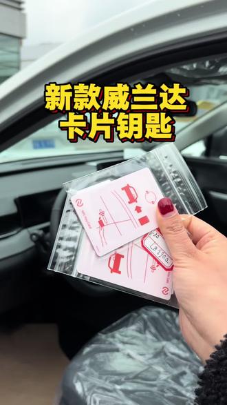 新款威兰达卡片钥匙,更加便捷和智能,你觉得呢#新款威兰达 #威兰达 #威兰达双擎 #广汽丰田春节不打烊