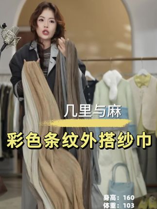 宝子们看过来!几里与麻的彩色条纹外搭纱巾太绝啦~ 长200宽85的尺寸,不管是搭风衣、毛衣还是连衣裙,都能瞬间提升穿搭质感✨ 温柔又有氛围感#彩色条纹纱巾 #几里与麻 #外搭好物 #今日大场#氛围感穿搭技巧