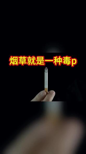 尼古丁实则是一种特殊的毒蘋#戒烟 #攻心戒烟课 #戒烟吧 #烟草终结者 #烟民背后的真相