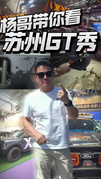 参观苏州 GT SHOW 还有意外收获拿了个奖✌️#苏州gtshow #车模小姐姐