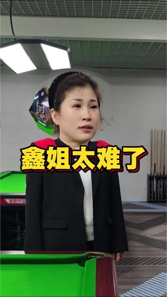 #铁西 #娱乐 #太难了
鑫姐一天天的 太难了