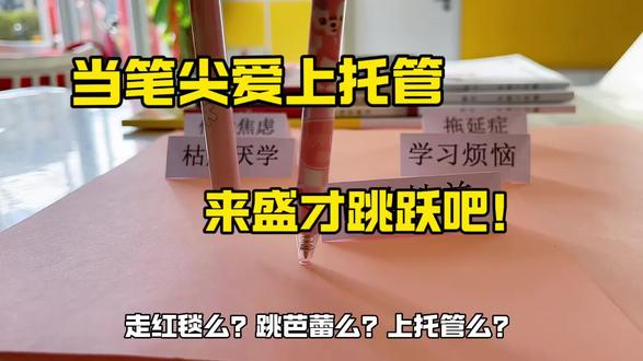 谁懂啊!笔尖蹦迪走秀
学习、烦恼,通通踢走
盛才课后中心~快乐天花板!🥳#笔走秀 #笔走路卡点