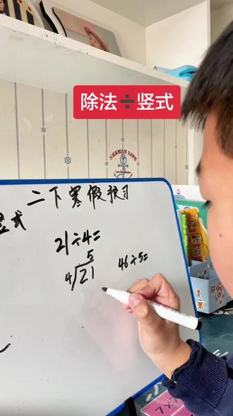 #创作者中心 #创作灵感 #每天跟我涨知识 今天预习除法竖式#数学思维 #原创视频