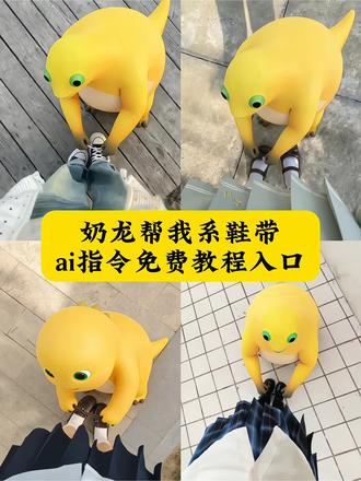 我总系不好鞋带弯下腰的那一刻才发现有你在我身边的日子我从来没有自己系过鞋带 奶龙系鞋带AI生成关键词 奶龙系鞋带高清无水印 奶龙系鞋带同款文案 奶龙系鞋带情侣头像 奶龙系鞋带AI绘画教程 奶龙系鞋带心动瞬间 奶龙系鞋带治愈系图片 奶龙系鞋带名场面 奶龙系鞋带出处 奶龙系鞋带暖心文案 奶龙系鞋带情侣日常素材 奶龙系鞋带治愈瞬间 奶龙系鞋带ai指令 奶龙ai指令系鞋带 系鞋带豆包指令 奶龙系鞋带图片教程 奶龙系鞋带教程 奶龙系鞋带素材 奶龙系鞋带高清壁纸 奶龙合照ai指令 奶龙合照原图 奶龙系鞋带高清图 奶龙系鞋带口令 奶龙系鞋带壁纸 系鞋带ai指令 奶龙系鞋带ai指令大全 奶龙系鞋带动态图 奶龙图片 奶龙系鞋带图片大全 鞋带松了心却被你系紧了 爱情 系鞋带文案 奶龙系鞋带台词 奶龙系鞋带片段 学会系鞋带 奶龙系鞋带视频 奶龙可爱图片 奶龙全身照 奶龙系鞋带表情包 情侣文案 #豆包ai #豆包出大片有两把刷子 #奶龙系鞋带ai指令 #奶龙 #奶龙系鞋带情侣头像 奶龙系鞋带治愈瞬间 奶龙系鞋带暖心文案 奶龙系鞋带AI绘画教程 奶龙系鞋带高清无水印 奶龙系鞋带出处 奶龙系鞋带同款文案 奶龙系鞋带治愈系图片 奶龙系鞋带情侣日常素材 奶龙系鞋带心动瞬间 奶龙系鞋带ai生成关键词