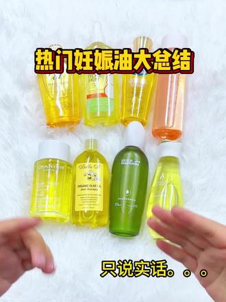 热门妊娠油大总结!快看看有你的吗?#因适萌妊娠油#妊娠油#618#孕妈#个人分享