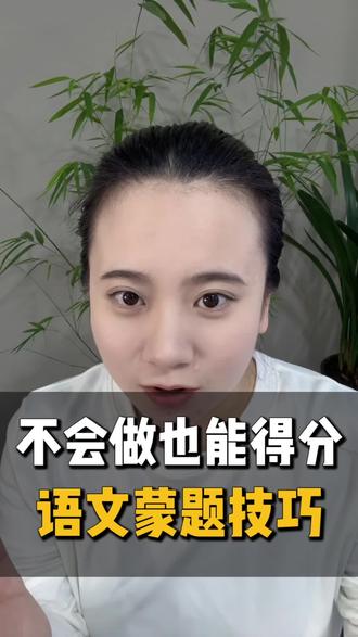 单招倒计时,语文蒙题技巧!速看!!#河北单招 #单招考试 #单招倒计时 #单招语文