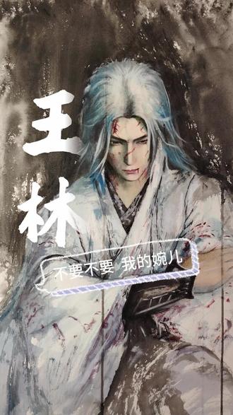 顺为凡,逆则仙;我命由我,不由天 #仙逆 #王林 #画画
