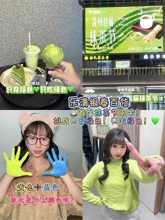 用颜料转场💚打开乐清银泰百货的春天🍃3.12-3.15首届抹茶节来啦!🍵 #乐清银泰好春光 #乐清银泰抹茶节 #温州首届抹茶节 #银泰百货春日慢闪 #新的春天新的我