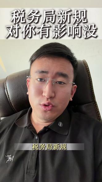 税务局新规 对你有影响没#新规 #实名认证 #知识分享