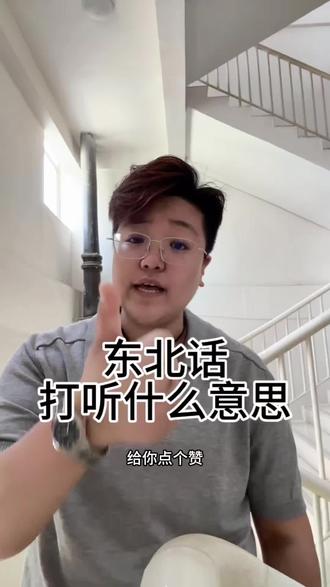 东北话来喽 东北话你得整明白滴吖#东北话 #东北语言艺术 #正能量 #创作者中心 #创作灵感