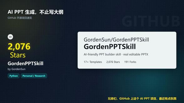 兄弟们,做 PPT 最烦的不是写大纲,而是后面的套模板、调字号、对齐文本框。
GitHub 上这个 AI PPT 项目,直接把这一步给解决了。
它不是生成图片,也不是网页截图,而是生成真正可以在 PowerPoint 和 WPS 里继续编辑的 PPTX 文件。
内置多套中文 PPT 模板,工作汇报、季度总结、述职竞聘、项目复盘、商务方案都能用。
你只需要给主题和材料,它会读取模板结构,把内容放进合适的位置,版式、配色、字号和文本框位置都会尽量保留。
经常做汇报、答辩、方案的兄弟们,可以把它当成 AI 做 PPT 的最后一公里。
教程已经准备好粉丝团,感兴趣的兄弟可以去体验一下。
#编程 #人工智能 #Ai #PPT #程序员