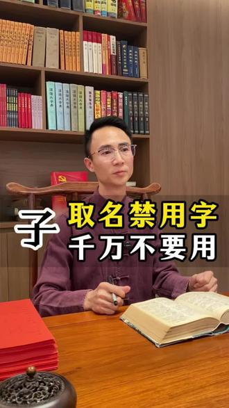 孩子取名禁用字:子 子是什么意思?子字取名好吗?#取名#改名#宝宝取名 #取名老师 #起名