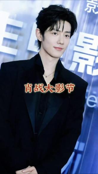 #肖战大影节生图 就这个状态和颜值,不愧是老天爷追着喂饭吃啊!羡慕死人了啊#肖战 #我最擅长的事 #不工作学习时我在干嘛