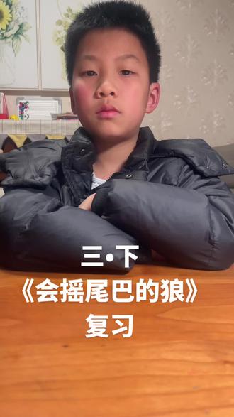 小学三年级下册,语文《会摇尾巴的狼》复习#三年级语文 #小学 #抖音上热门 @抖音小助手 @抖音创作小助手