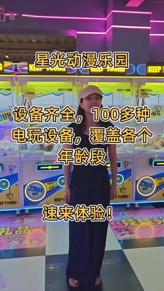 在夏邑,想找一个畅玩一整天的地方?那就来星光动漫乐园!#星光动漫乐园#抓娃娃#电玩城#游戏币抖音团购#商丘好玩的地方