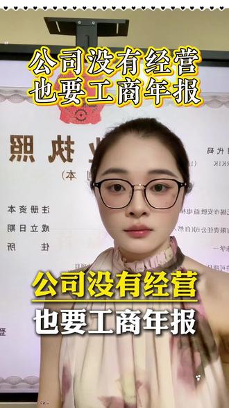 公司没有经营也要工商年报的哦#江阴注册公司 #江阴办理营业执照 #江阴个体工商户注册流程 #江阴年检年报 #江阴记账报税