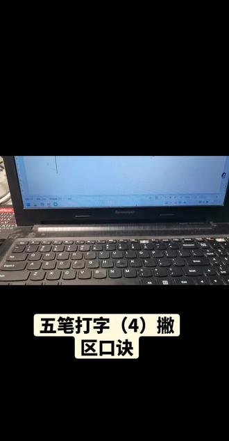 #短视频变现 #笔记本电脑 #五笔打字 五笔打字(4)撇区口诀