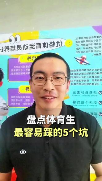 盘点体育生最容易踩的5个坑!#体考生 #老王讲体育升学 #体育单招 #体育统招