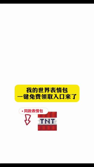 我的世界限时表情包免费领取入口来啦#剪映#限时表情包#我的世界#方块#tnt 史蒂夫 爱丽克丝村民僵尸骷髅 苦力怕 蜘蛛 末影人 烈焰人 恶魂 猪灵 铁傀儡 雪傀儡 女巫 史莱姆 岩浆怪 幻翼 守卫者 远古守卫者 潜影贝 凋灵 末影龙 悦灵 美西螈 嗅探兽 钻石剑 钻石镐 钻石甲 金苹果 附魔金苹果 末影珍珠 末影之眼 下界之星 鞘翅信标 附魔台 工作台 熔炉 铁砧 床 船 矿车 钓鱼竿 打火石 剪刀 水桶 岩浆桶 弓箭 三叉戟 盾牌 不死图腾